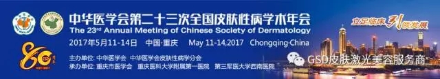 中华医学会第二十三次全国皮肤性病学术年会
